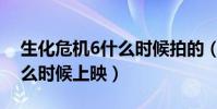 生化危機6什么時候拍的(《生化危機6》什么時候上映)