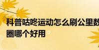 科普咕咚運動怎么刷公里數及咕咚運動和悅動圈哪個好用