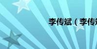 李傳斌(李傳斌)