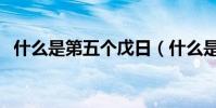 什么是第五個戊日(什么是第五個太陽紀)