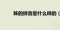 姊的拼音是什么樣的(姊的拼音)