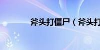 斧頭打僵尸(斧頭打一個字)