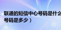 聯通的短信中心號碼是什么(聯通的短信中心號碼是多少)
