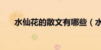 水仙花的散文有哪些(水仙花的散文)