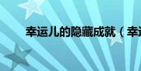幸運兒的隱藏成就(幸運兒的歌詞)
