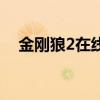 金剛狼2在線觀看免費（金剛狼2演員表）
