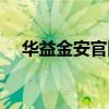 華益金安官網軟件下載（華益金安官網）