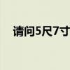 請問5尺7寸換算成厘米是多少（英寸！）