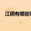 江陰有哪些玩的地方（江陰有哪些名人?）