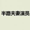 半路夫妻演員表郭芳前夫（半路夫妻演員表）