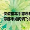 俠盜獵車手罪惡都市的飛機場的飛機能開嗎（俠盜獵車之罪惡都市如何調飛機的飛行高度）