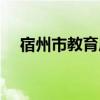宿州市教育局最新通知（宿州市教育局）