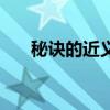 秘訣的近義詞有哪些（秘訣的近義詞）