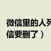 微信里的人死了要刪除嗎（為什么死去的人微信要刪了）