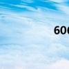 606006讀作（60600）