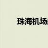 珠海機場航班查詢（珠海機場航班）