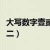 大寫數字壹貳叁肆到拾行書怎么寫（大寫數字二）