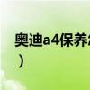 奧迪a4保養怎么復位（奧迪A4保養怎么歸零）