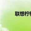 聯想檸檬X3如何清理手機緩存？