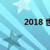 2018 世界杯決賽（2018 春節）
