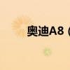奧迪A8（車尾的W12是什么意思）
