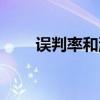 誤判率和漏判率計算公式（誤判率）