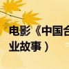 電影《中國合伙人》的原型是什么（馬云的創業故事）