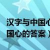 漢字與中國心閱讀答案五年級下冊（漢字與中國心的答案）