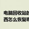 電腦回收站的東西怎么清空（電腦回收站的東西怎么恢復呢）