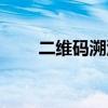 二維碼溯源系統（二維碼溯源系統）