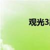 觀光3路公交路線（觀光3路）