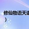 修仙物語天道加點（晴空物語天道怎么加點啊）
