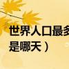 世界人口最多的國家是哪個（世界人口最多的是哪天）