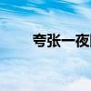 夸張一夜國語版（夸張一夜張柏芝）