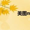 美圖m2智能手機（美圖m2）