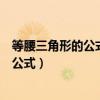 等腰三角形的公式是什么（等腰三角型和等邊三角形的周長公式）