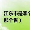 江東市是哪個省（江東在哪里在哪個縣哪個市那個省）