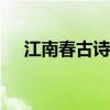 江南春古詩手抄報（(江南春)古詩意思）
