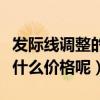 發際線調整的費用一般是多少（發際線調整是什么價格呢）