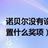 諾貝爾沒有設置的獎項（諾貝爾獎項里沒有設置什么獎項）