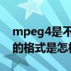 mpeg4是不是mp4格式（MPEG4文件格式的格式是怎樣的呢）