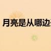 月亮是從哪邊開始圓（月亮是從哪邊升起的）