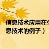 信息技術應用在生活中的例子（有哪些學習和生活中應用信息技術的例子）
