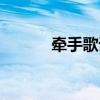 牽手歌詞全文（牽手歌詞全文）
