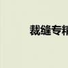 裁縫專精哪個最賺錢（裁縫專精）