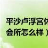 平沙盧浮宮休閑會所好玩嗎（盧浮宮國際養身會所怎么樣）