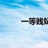 一等賤妃類似的小說（一等賤妃）