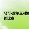 馬可·席爾瓦對埃弗頓球員躲藏不滿 因為雙方準備進行關鍵的比賽 
