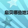 扇貝哪些地方（杭州扇貝王在什么地方?）