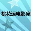 桃花運電影完整版國語（桃花運電影演員表）